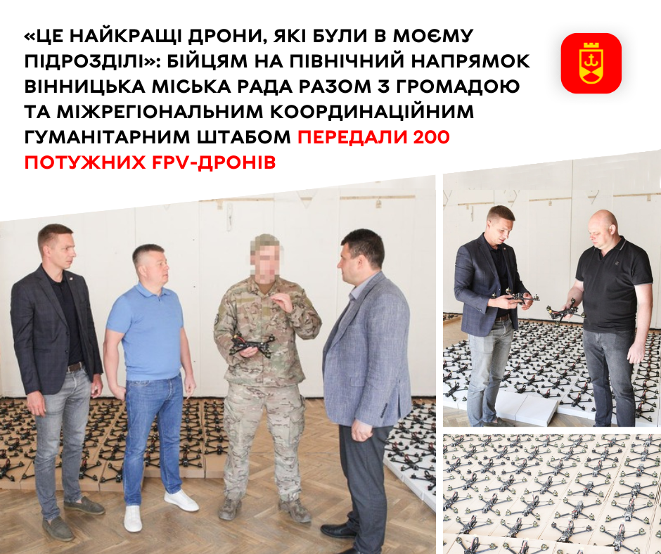 «Це найкращі дрони, які були в моєму підрозділі»: бійцям на північний напрямок Вінницька міська рада разом з громадою та Міжрегіональним координаційним гуманітарним штабом передали 200 потужних FPV-дронів